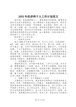 2024年经济师个人工作计划范文