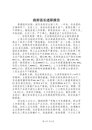 2024年政府县长述职报告