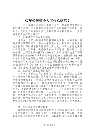 2024年经济师个人工作总结范文