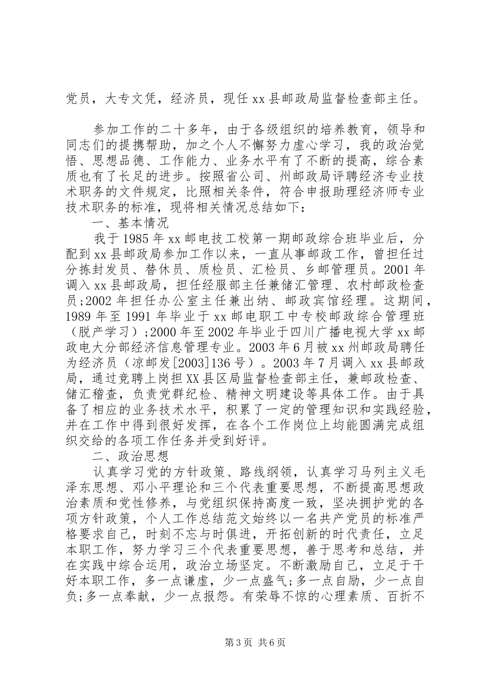 2024年经济师个人工作总结范文字_第3页