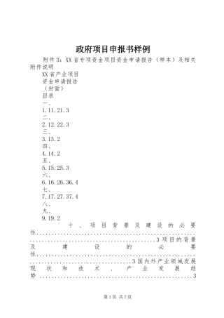 2024年政府项目申报书样例