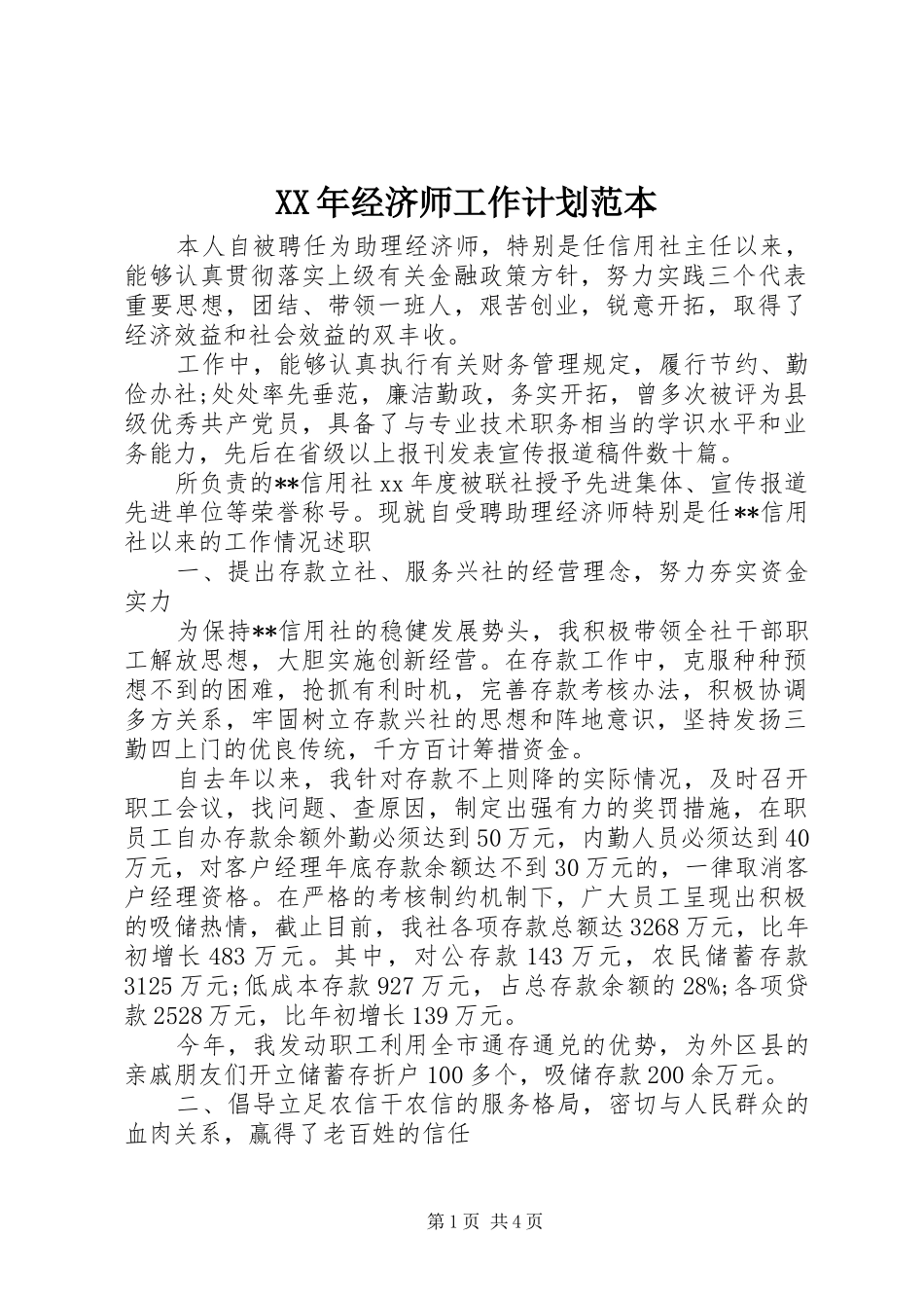 2024年经济师工作计划范本_第1页