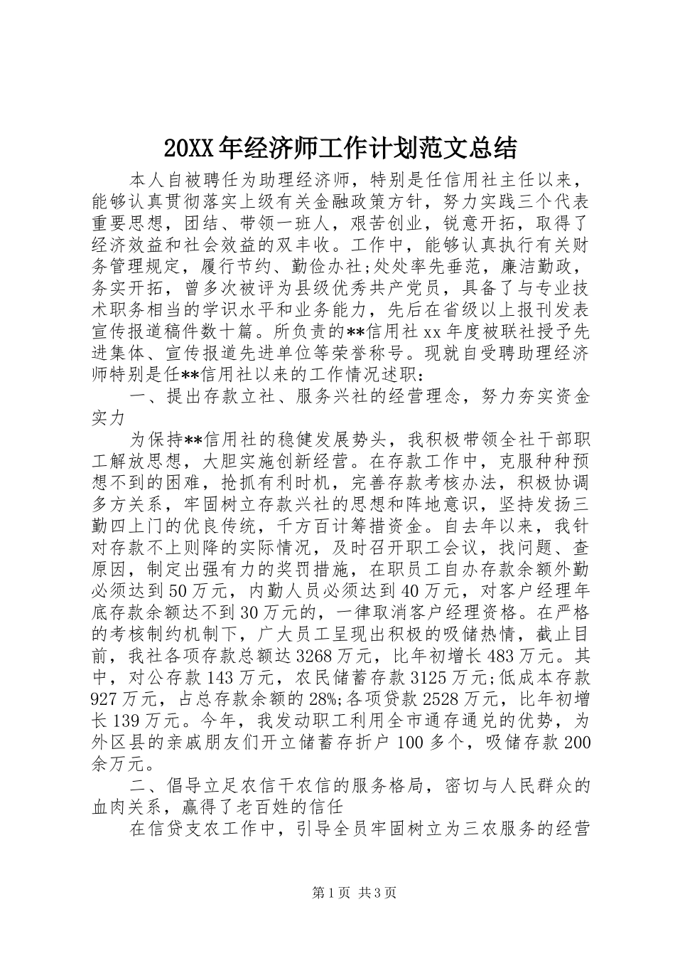 2024年经济师工作计划范文总结_第1页