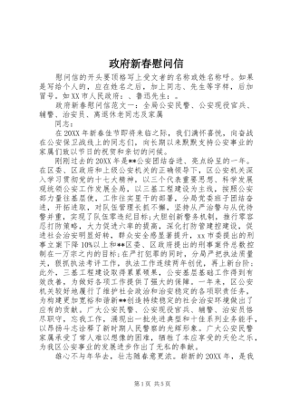 2024年政府新春慰问信