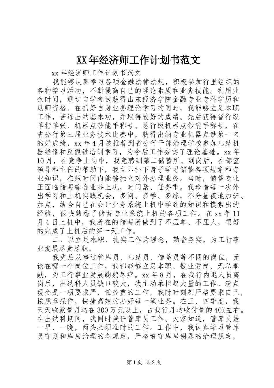 2024年经济师工作计划书范文_第1页