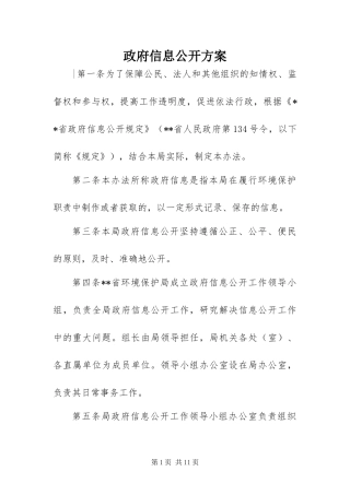 2024年政府信息公开方案