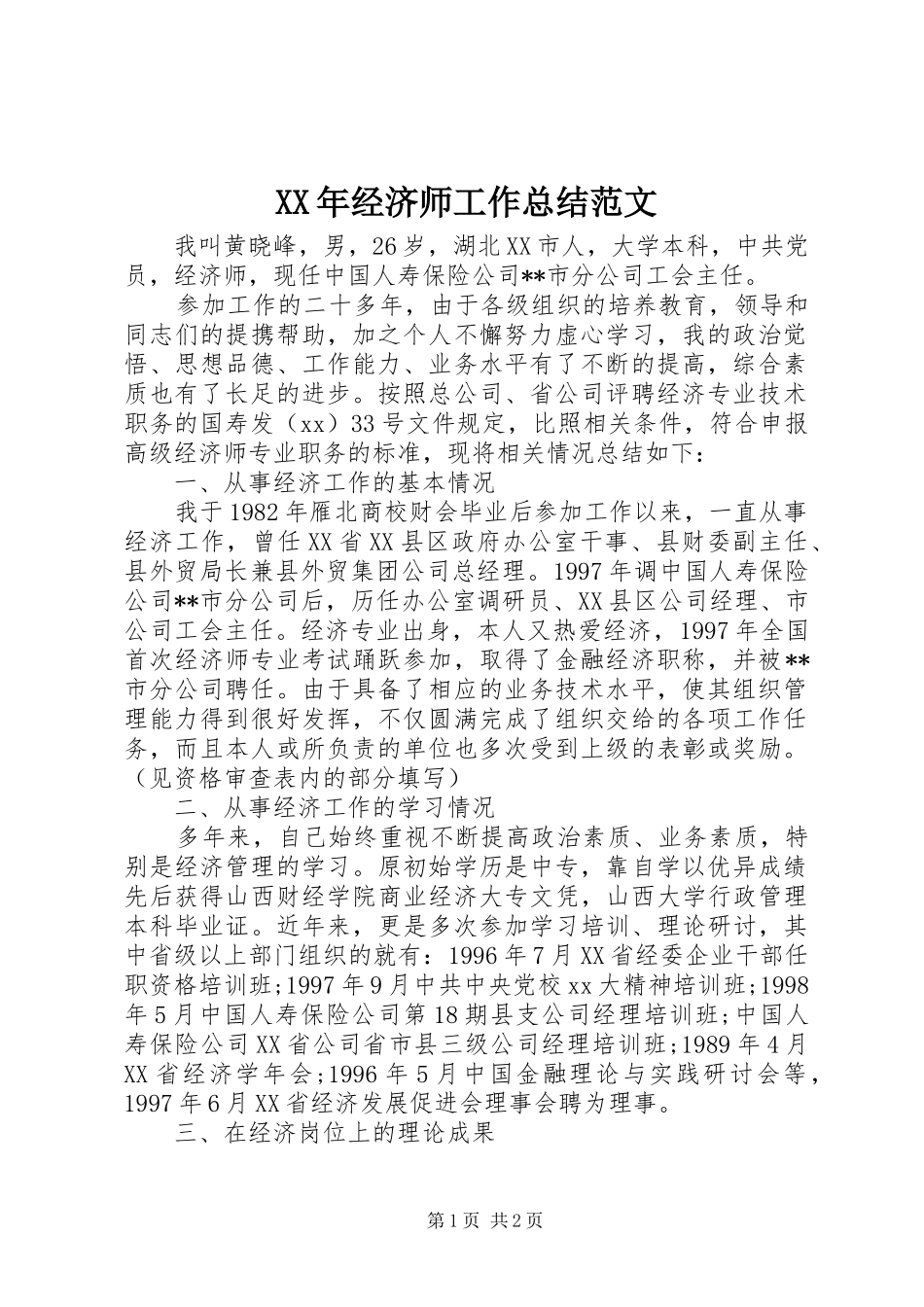 2024年经济师工作总结范文_第1页