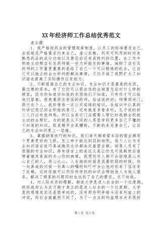 2024年经济师工作总结优秀范文