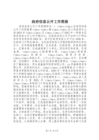 2024年政府信息公开工作简报