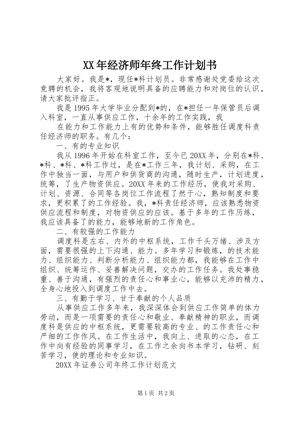 2024年经济师年终工作计划书_第1页