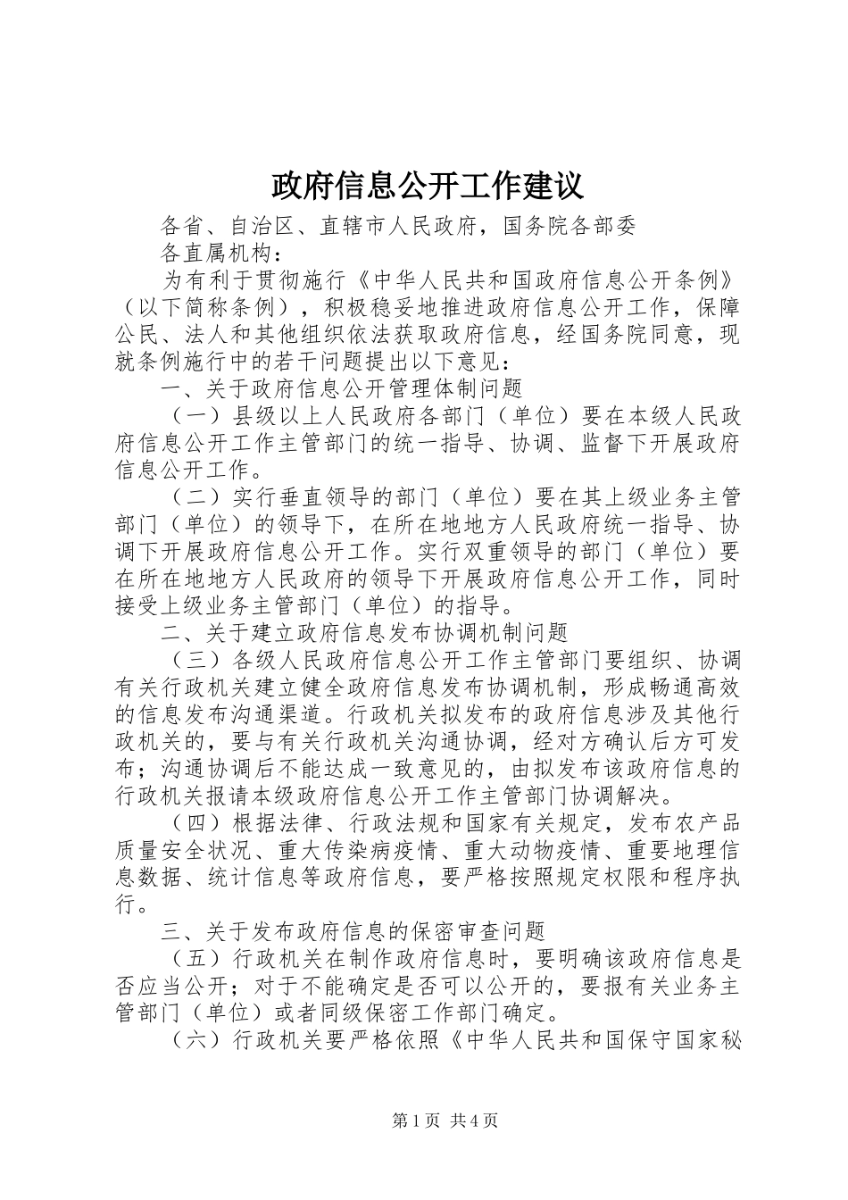 2024年政府信息公开工作建议_第1页