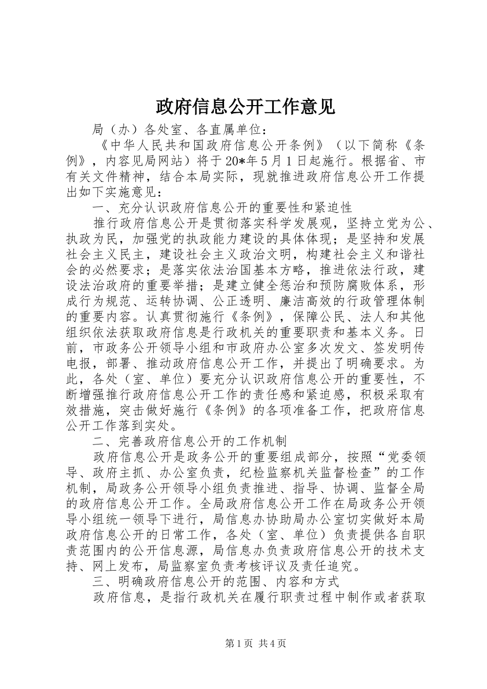 2024年政府信息公开工作意见_第1页