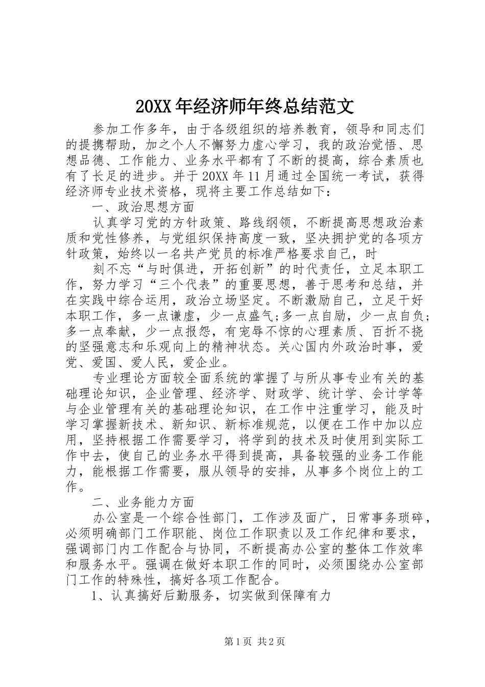 2024年经济师年终总结范文_第1页
