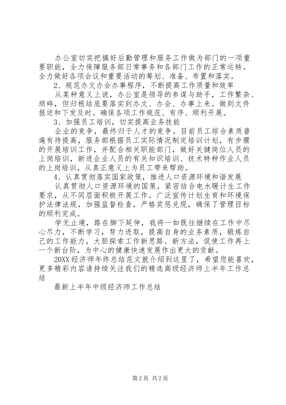 2024年经济师年终总结范文_第2页