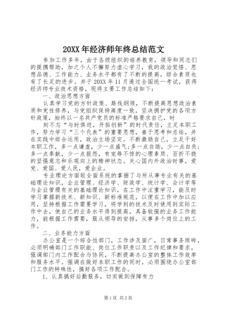 2024年经济师年终总结范文