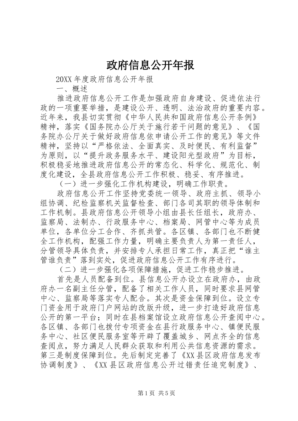 2024年政府信息公开年报_第1页