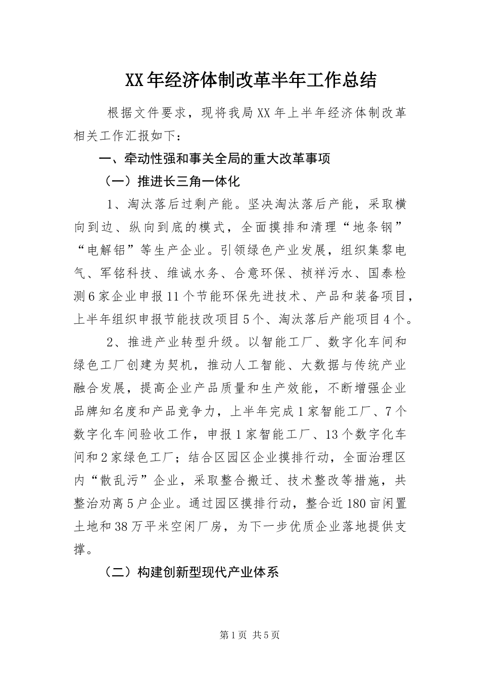 2024年经济体制改革半年工作总结_第1页