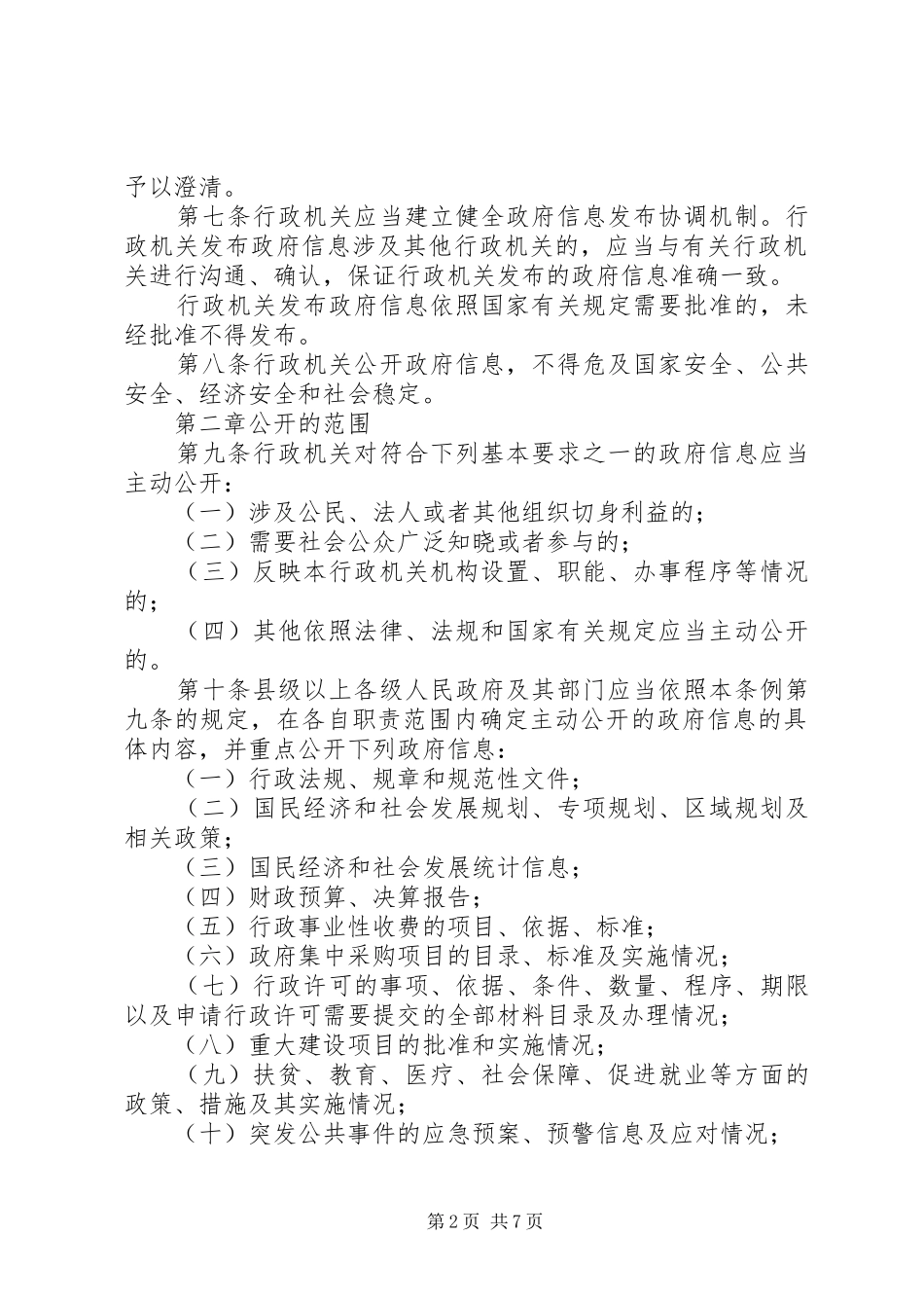2024年政府信息公开条例_第2页