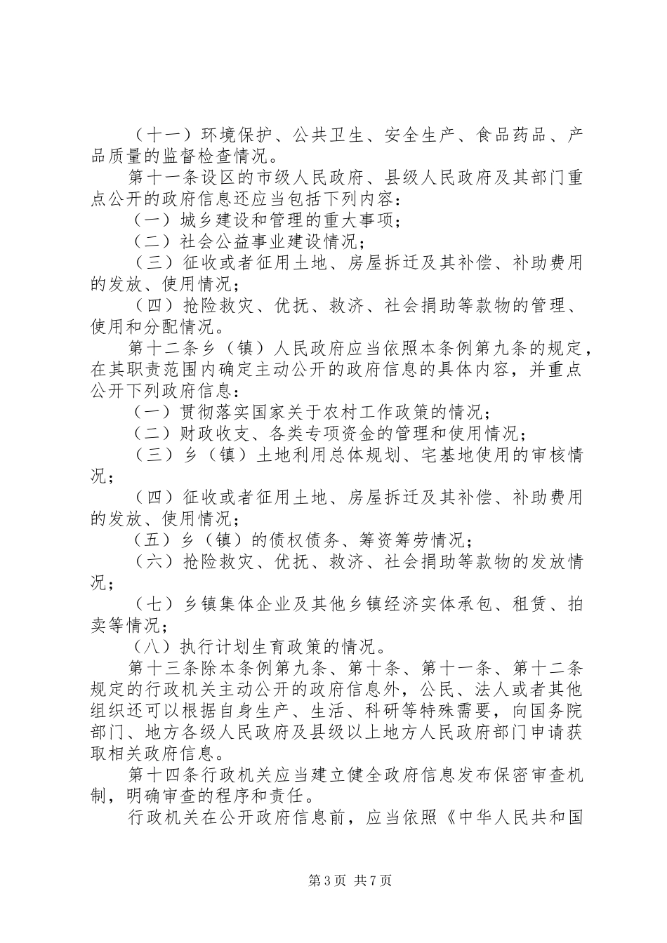 2024年政府信息公开条例_第3页