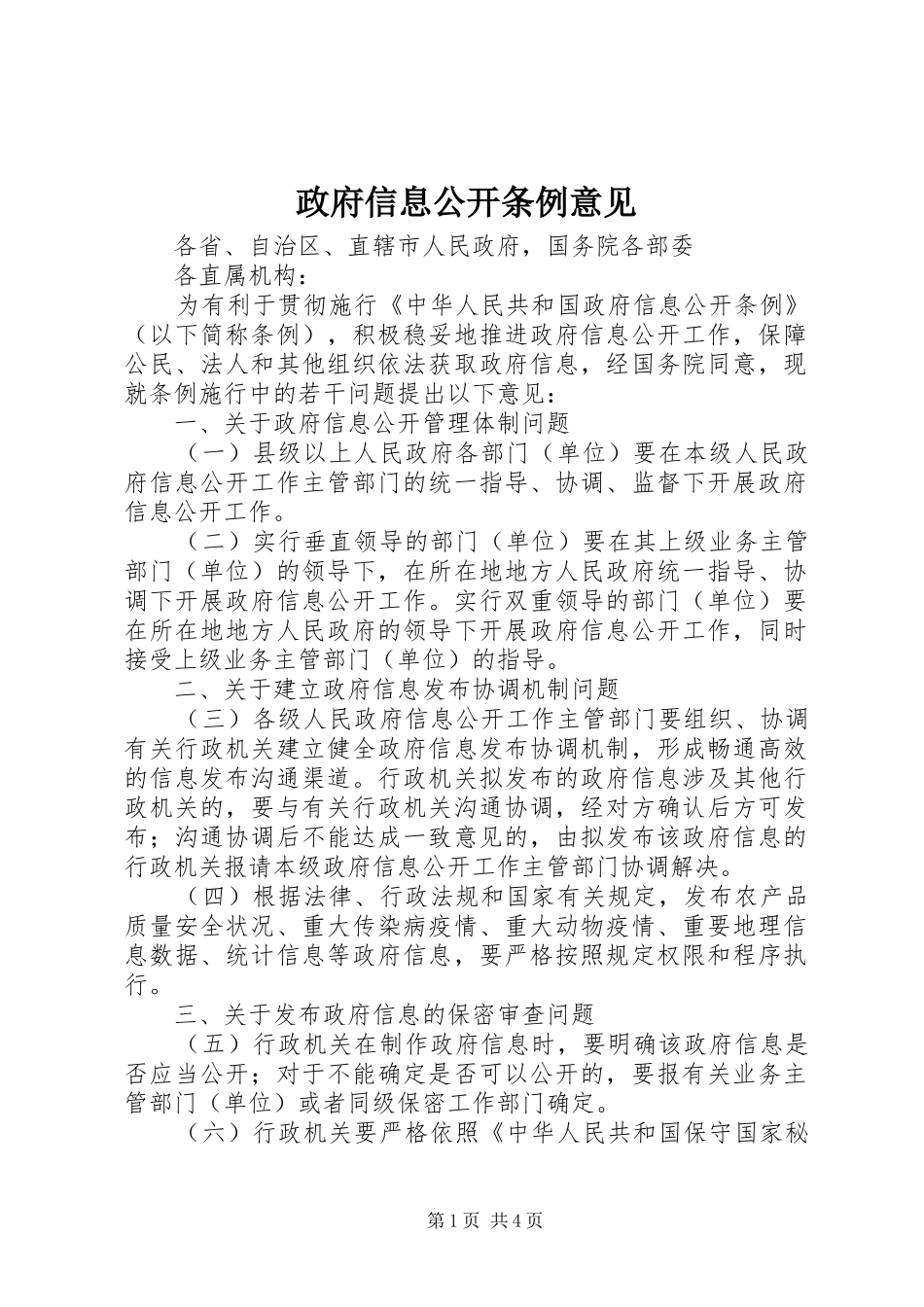 2024年政府信息公开条例意见_第1页