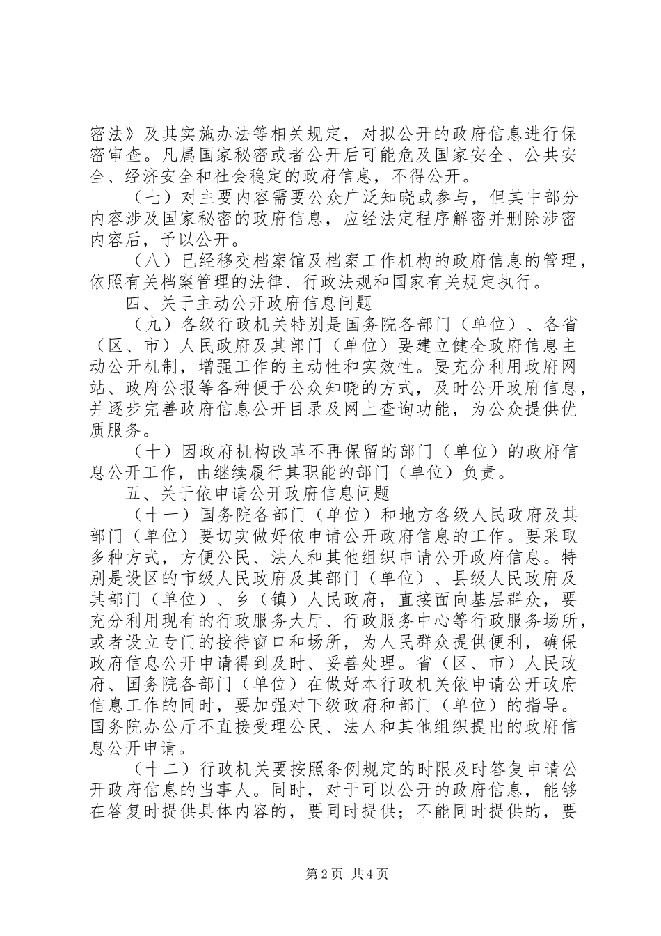 2024年政府信息公开条例意见_第2页