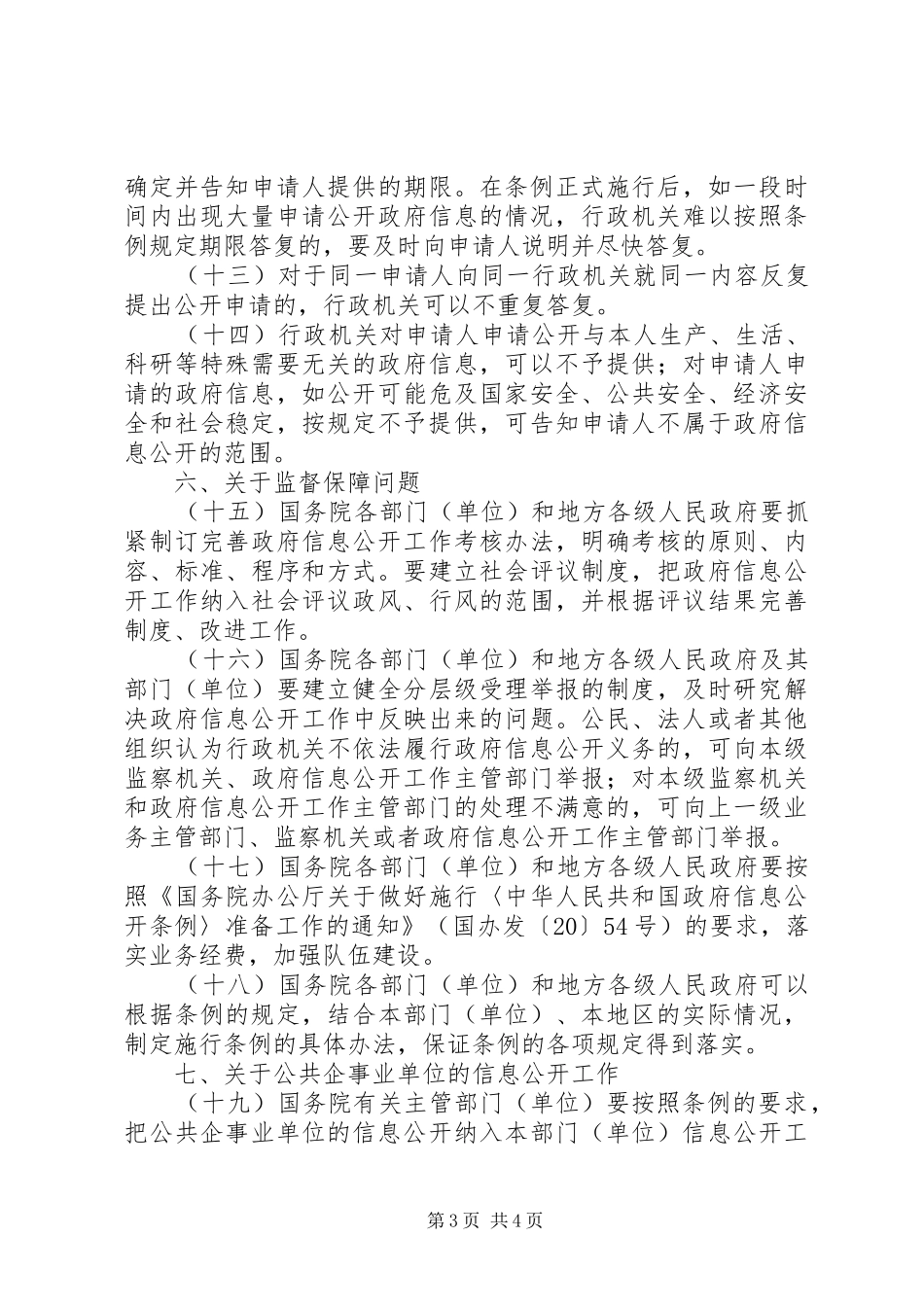 2024年政府信息公开条例意见_第3页