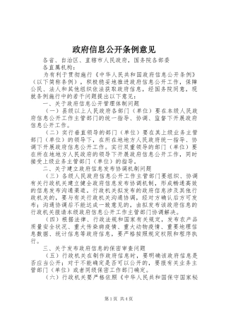2024年政府信息公开条例意见