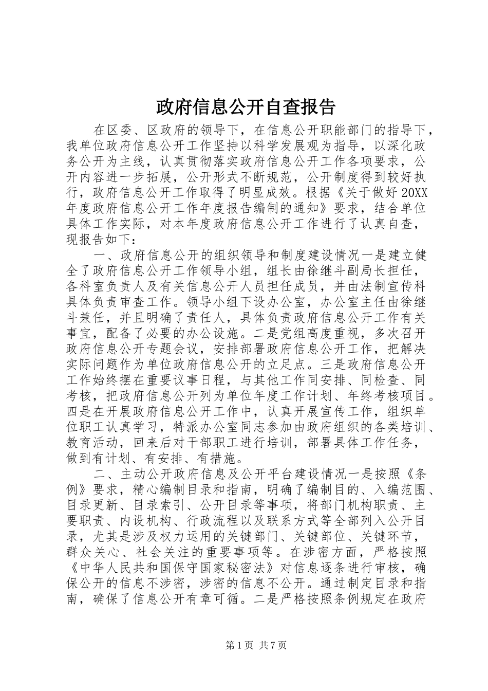 2024年政府信息公开自查报告_第1页