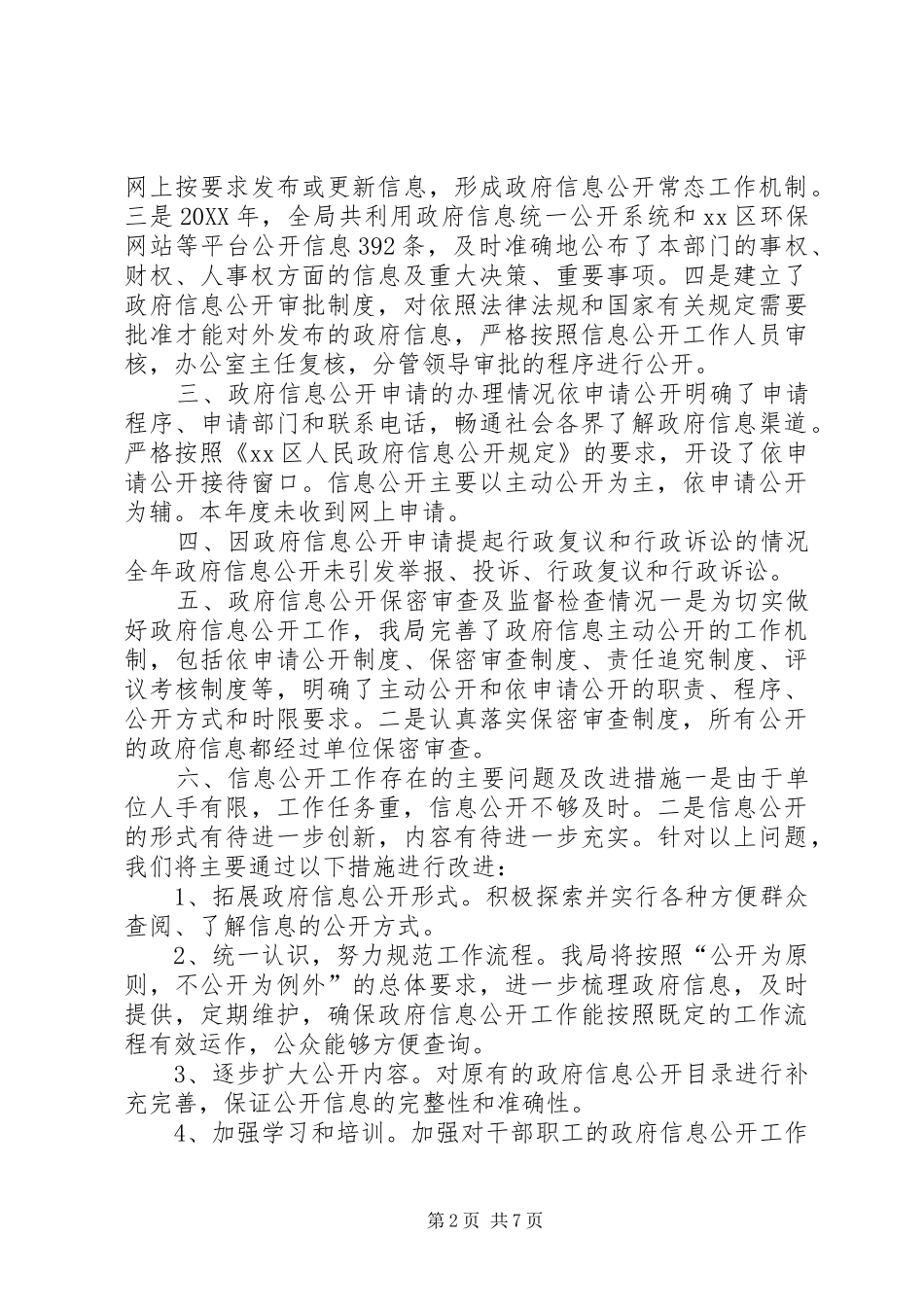 2024年政府信息公开自查报告_第2页