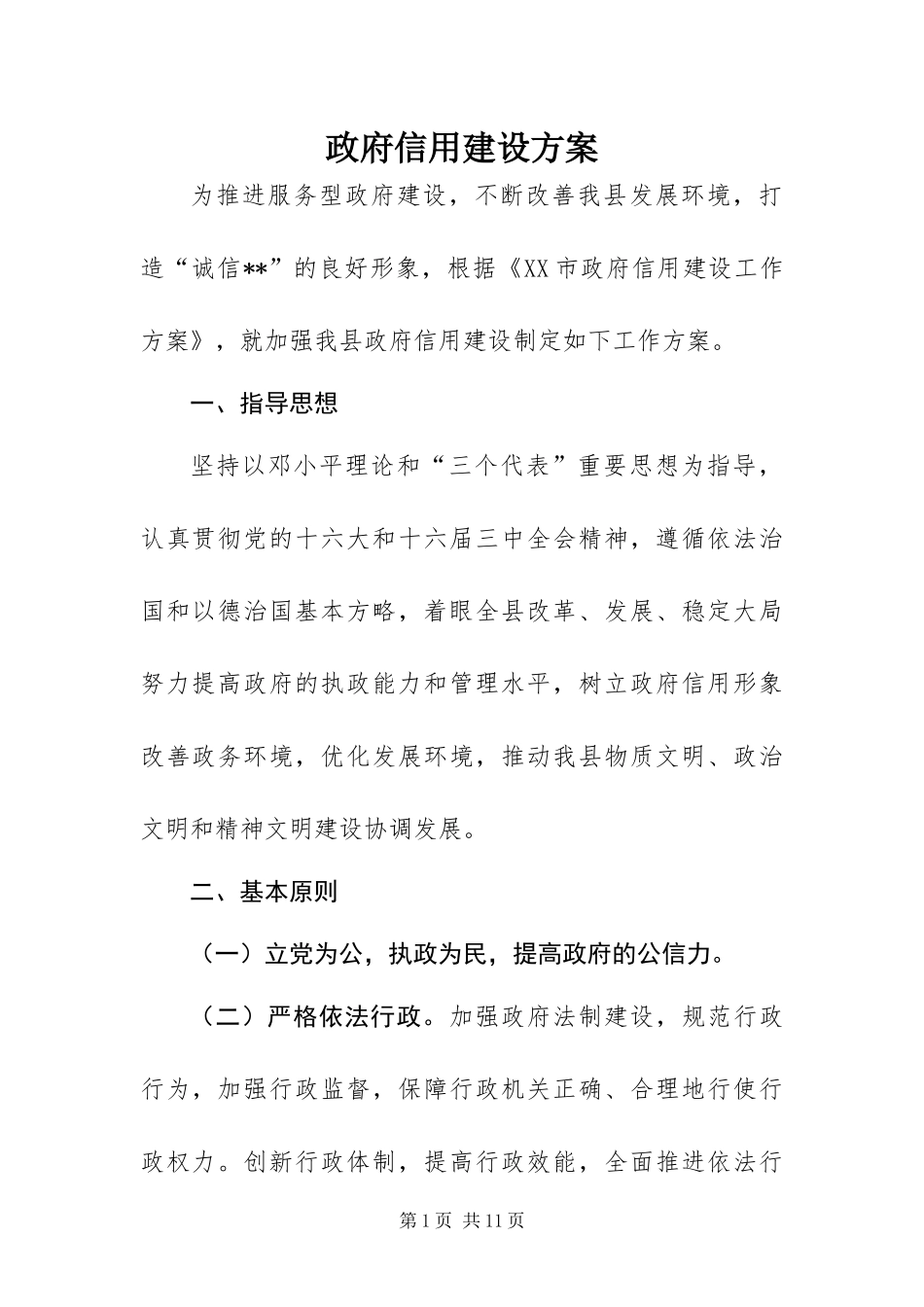 2024年政府信用建设方案_第1页