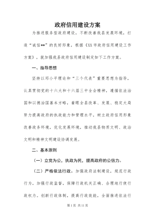 2024年政府信用建设方案