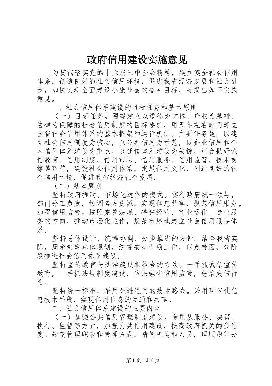 2024年政府信用建设实施意见_第1页