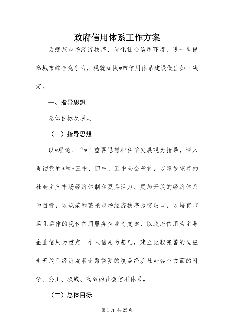 2024年政府信用体系工作方案_第1页