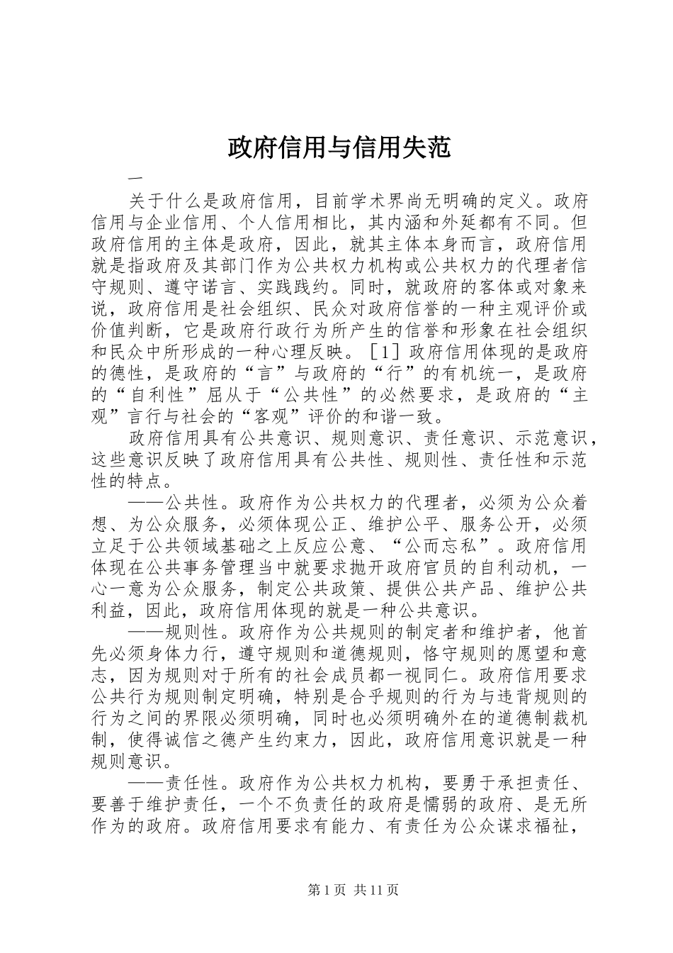 2024年政府信用与信用失范_第1页