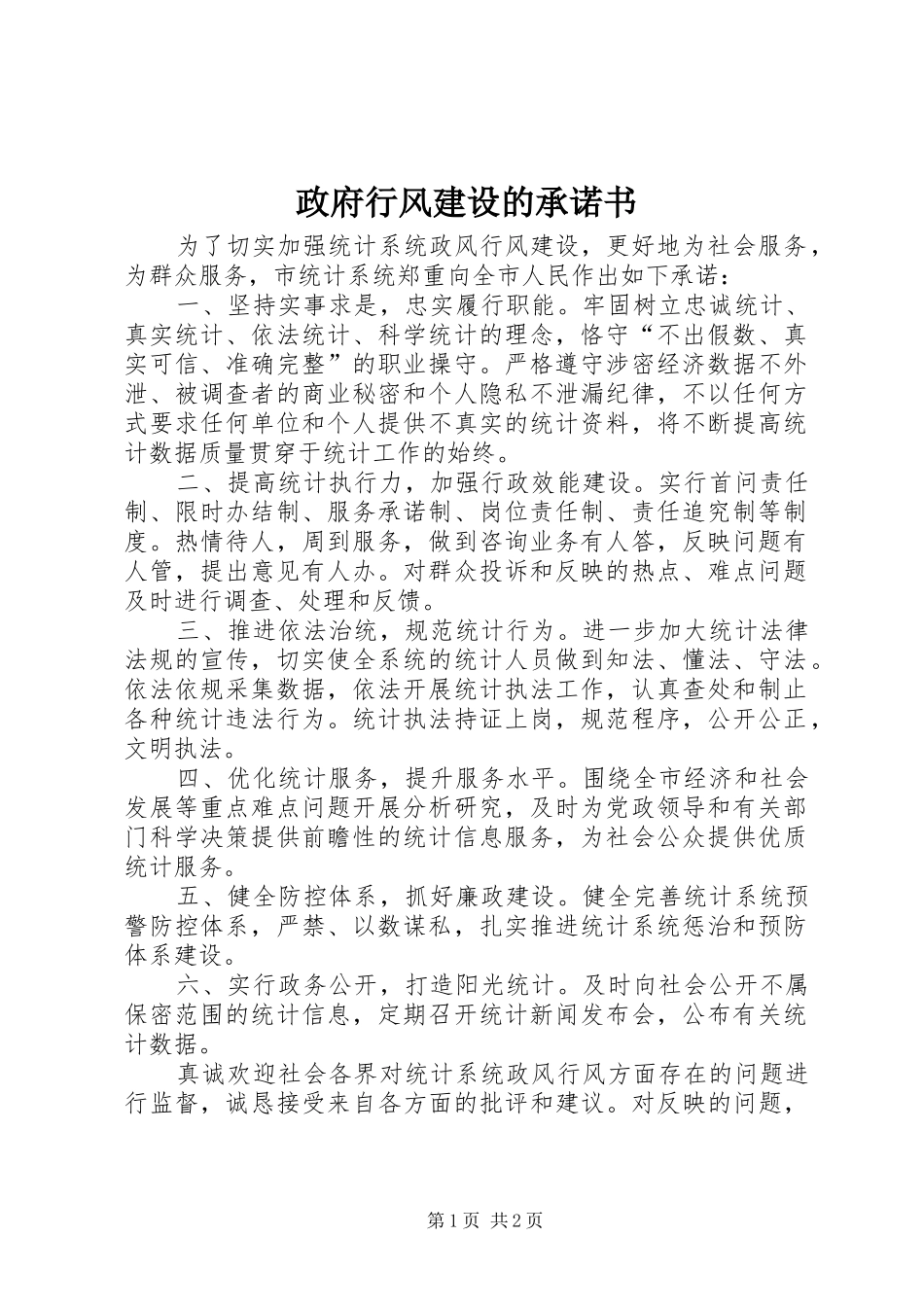 2024年政府行风建设的承诺书_第1页