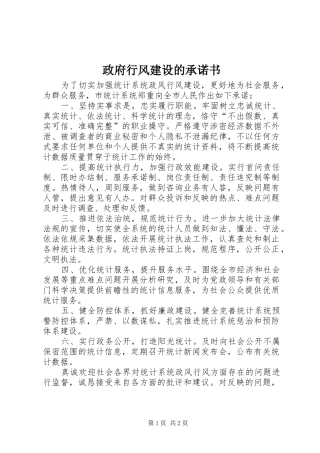 2024年政府行风建设的承诺书