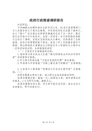 2024年政府行政推诿调研报告