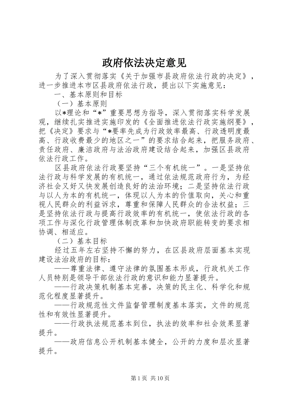 2024年政府依法决定意见_第1页