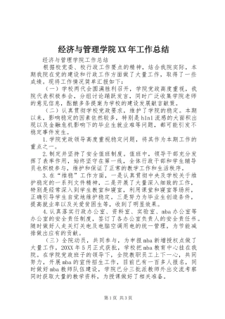 2024年经济与管理学院工作总结