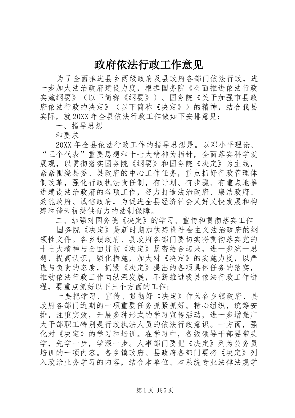 2024年政府依法行政工作意见_第1页