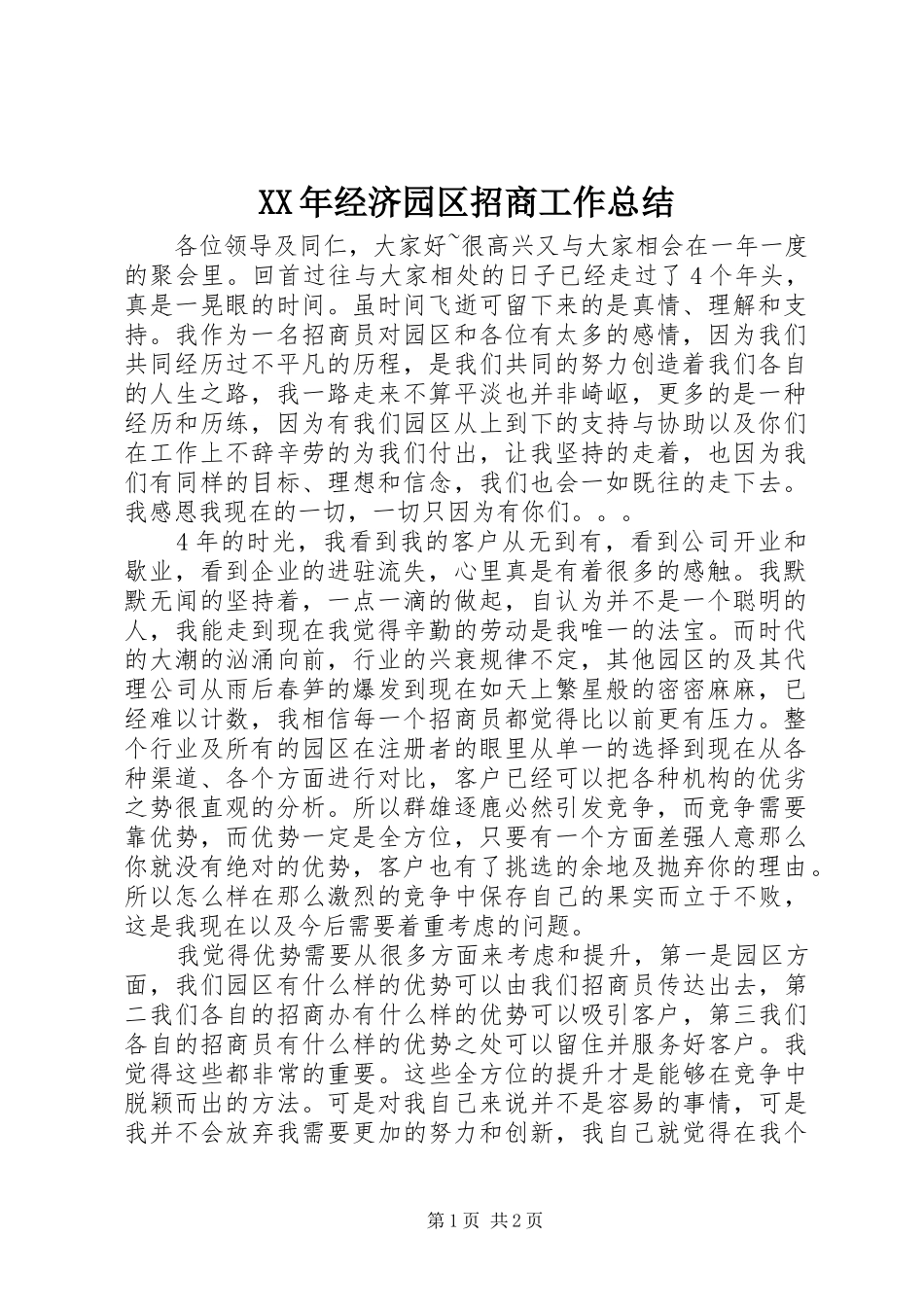 2024年经济园区招商工作总结_第1页