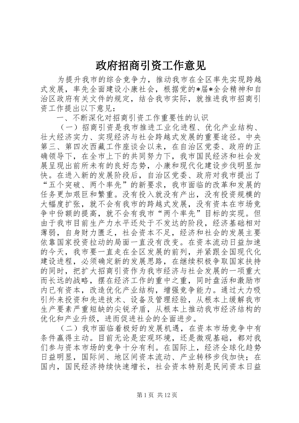 2024年政府招商引资工作意见_第1页