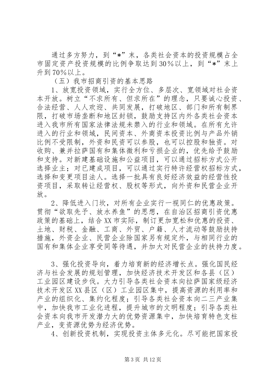 2024年政府招商引资工作意见_第3页