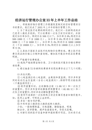 2024年经济运行管理办公室上半年工作总结