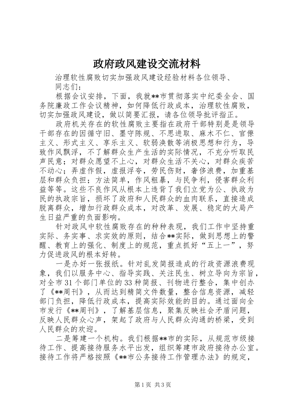 2024年政府政风建设交流材料_第1页