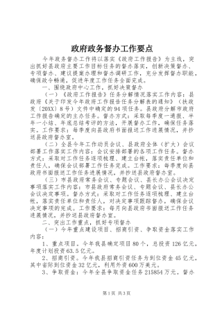 2024年政府政务督办工作要点