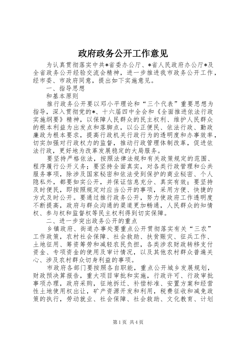 2024年政府政务公开工作意见_第1页