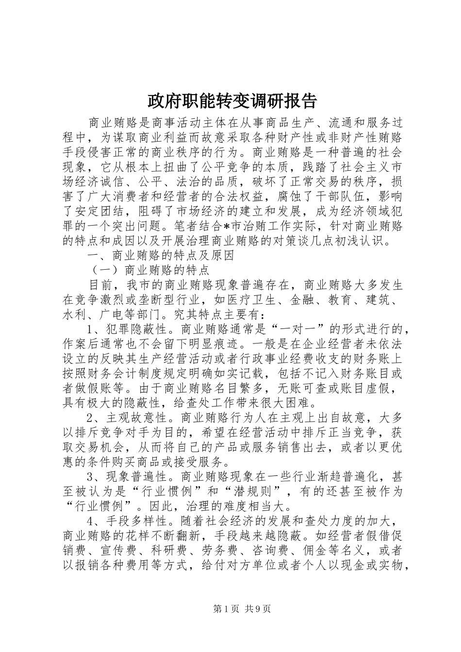 2024年政府职能转变调研报告_第1页