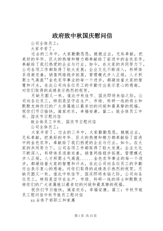 2024年政府致中秋国庆慰问信