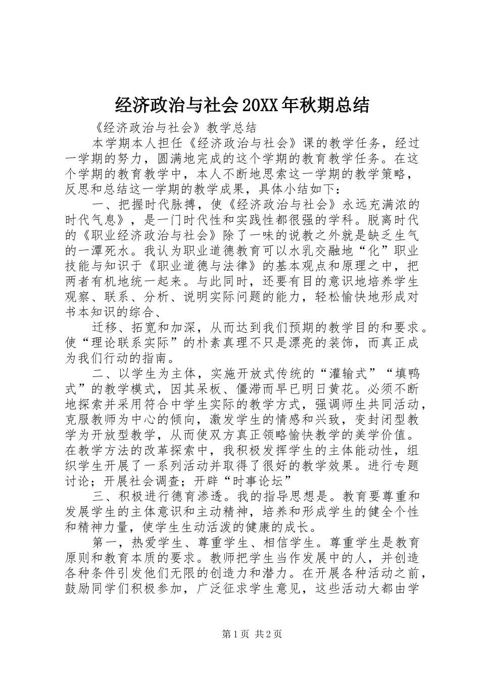 2024年经济政治与社会秋期总结_第1页
